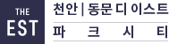 천안 동문 디 이스트 파크시티